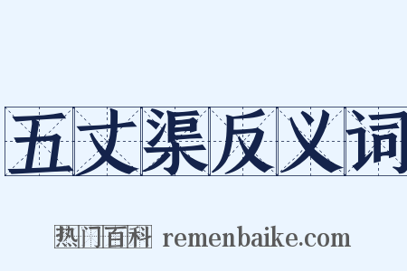 五丈渠反义词是什么意思的图片